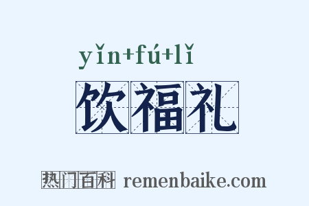 饮福礼是什么意思的图片